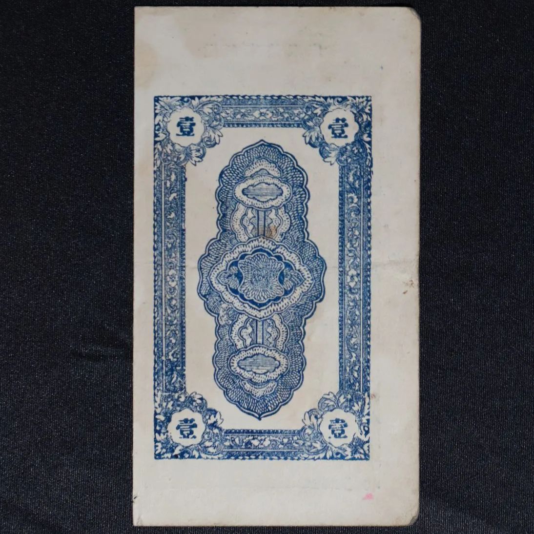 中華民国 徳聚東 栄邑 民国11年 1922