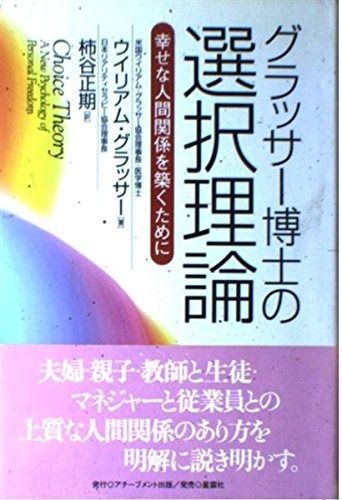 グラッサ-博士の選択理論 幸せな人間関係を築くために