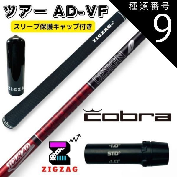 種類9：ツアーAD-VF 6 S ツアーAD VF コブラスリーブ付きシャフト LTDx 