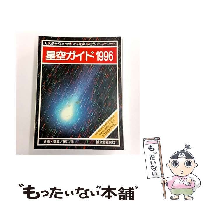 星空ガイド スターウォッチングを楽しもう 1996 | 藤井旭 | 誠文堂新光社