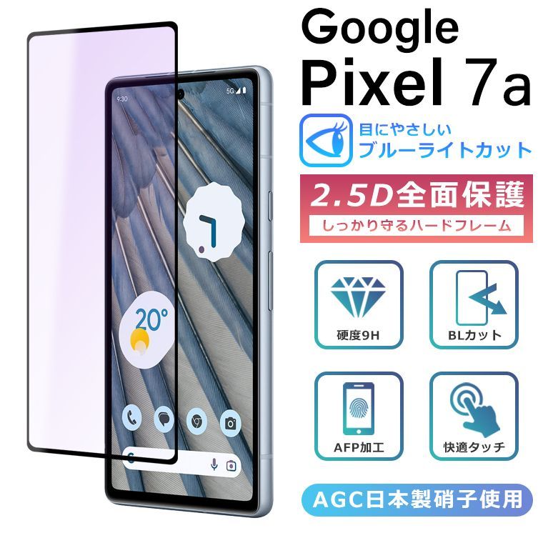 ブルーライト カット◇Pixel7a フィルム 全面保護 2.5D 強化ガラス