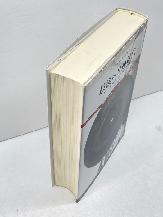【中古】 最後のソ連世代 ブレジネフからペレストロイカまで/みすず書房/アレクセイ・ユルチャク 最後のソ連世代――ブレジネフからペレストロイカまで