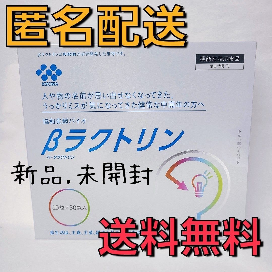 協和発酵バイオ βラクトリン 10粒 30袋 - 健康用品