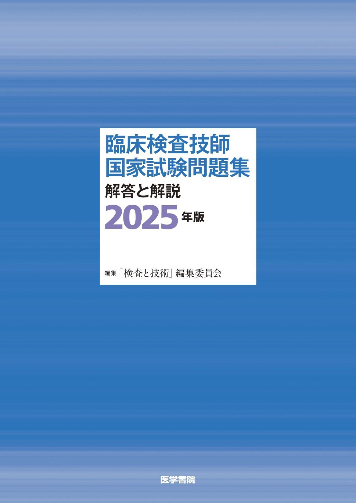 臨床検査技師国家試験問題集 解答と解説 版