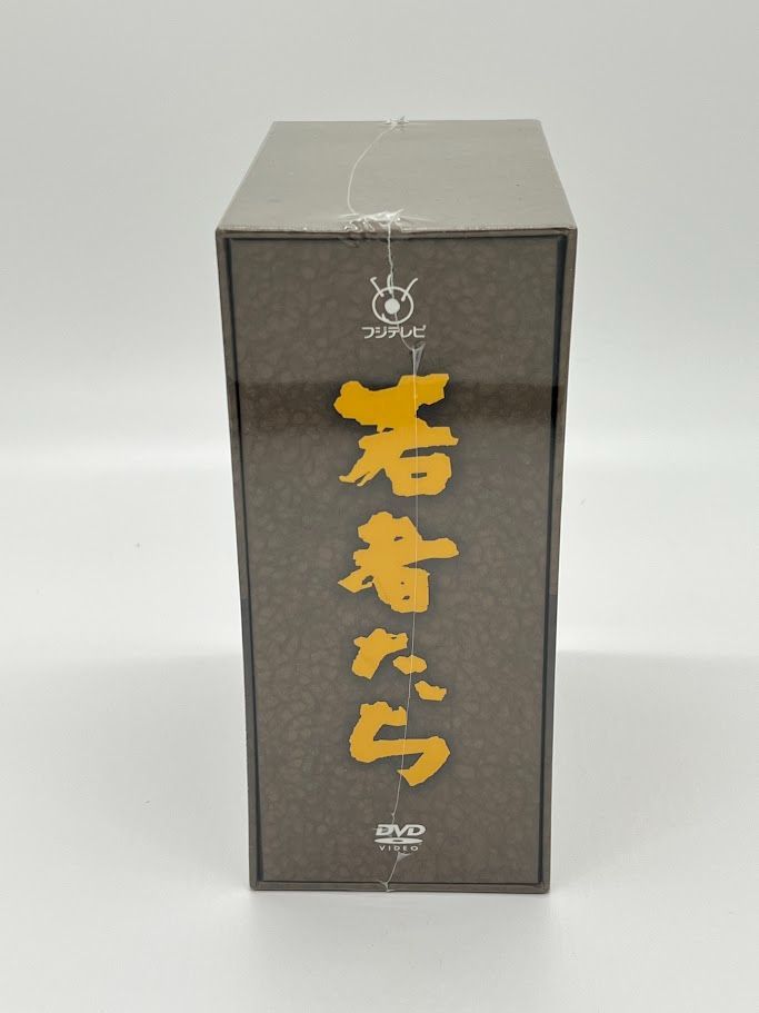 未開封】フジテレビ開局50周年記念DVD 若者たち DVD-BOX 田中邦衛 橋本