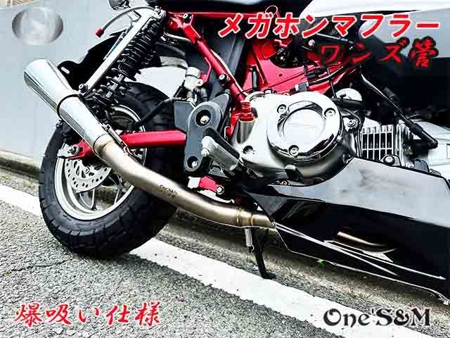 モンキー125 JB02 JB03 JB05 専用 フルエキゾーストマフラー ワンズ管 メガホンマフラーVer モンキー１２５ 吸い込みマフラー