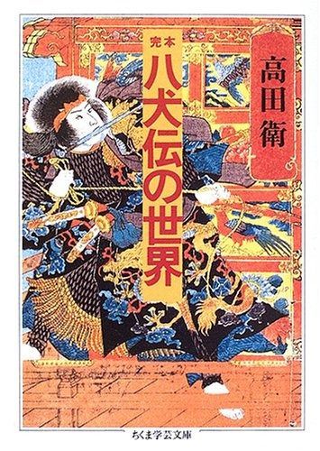 完本八犬伝の世界 ちくま学芸文庫 タ 10-3