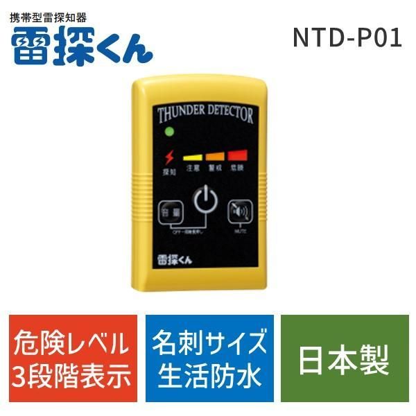 日辰電機製作所 携帯型雷探知器 雷探くん NTD-P01 落雷 避難 登山