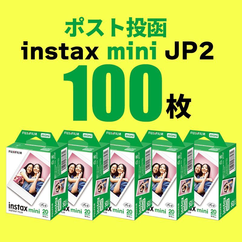 【ポスト投函便・チェキ フィルム100枚】【製品箱なし】フジフィルムチェキフィルム100枚（2Pｘ5パック）チェキ フィルム INSTAXMINIJP2