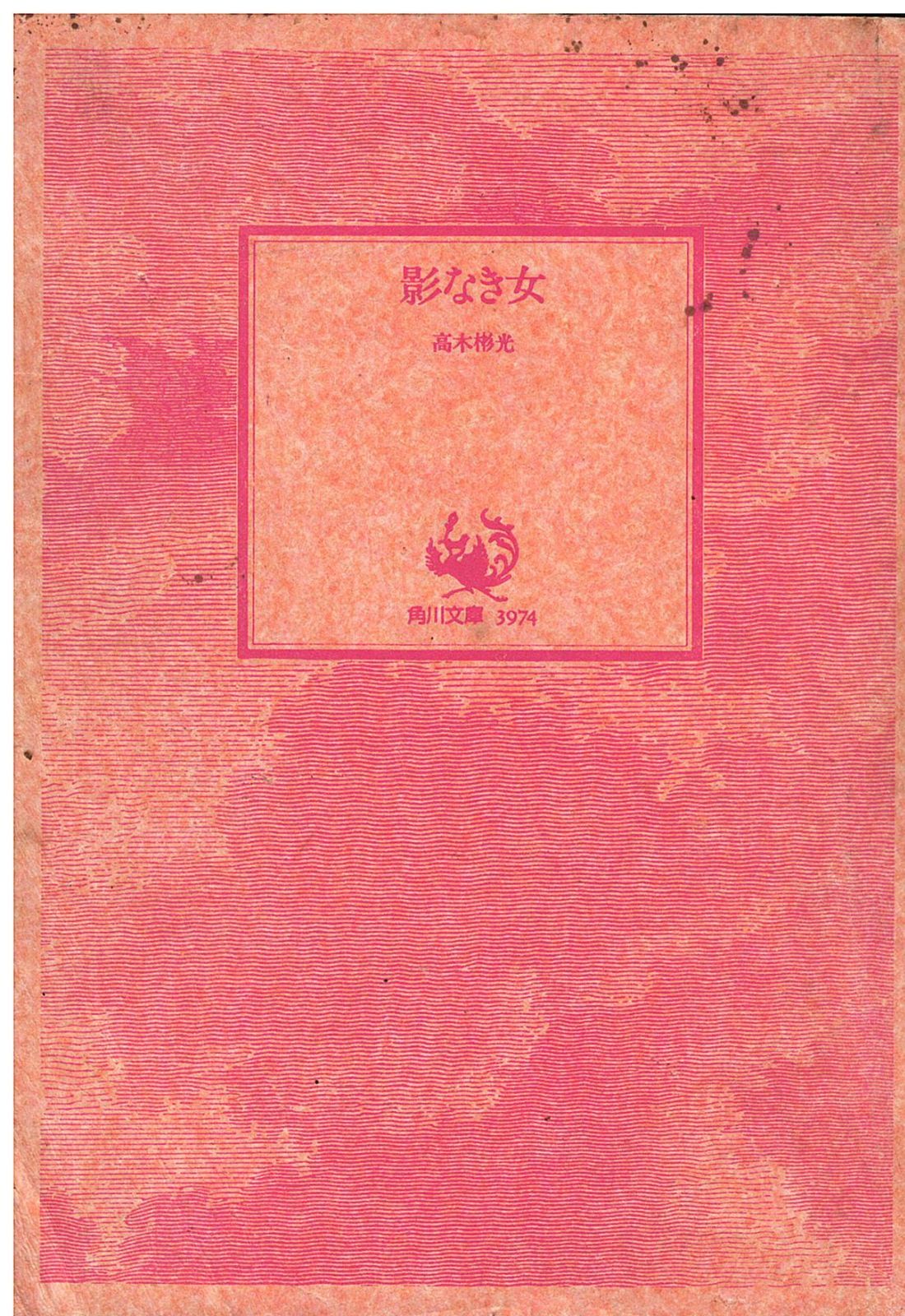 【中古】 影なき女/角川書店/高木彬光 中古】 影なき女 （角川文庫） / 高木 彬光 / 角川書店 [文庫
