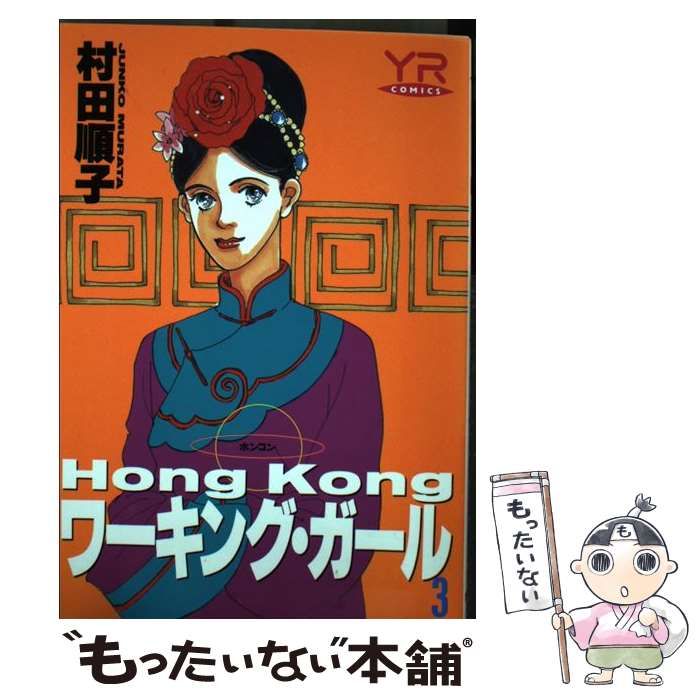【中古】 Hong Kongワーキング・ガール 第3巻 (Young rose comics) / 村田順子 / 角川書店