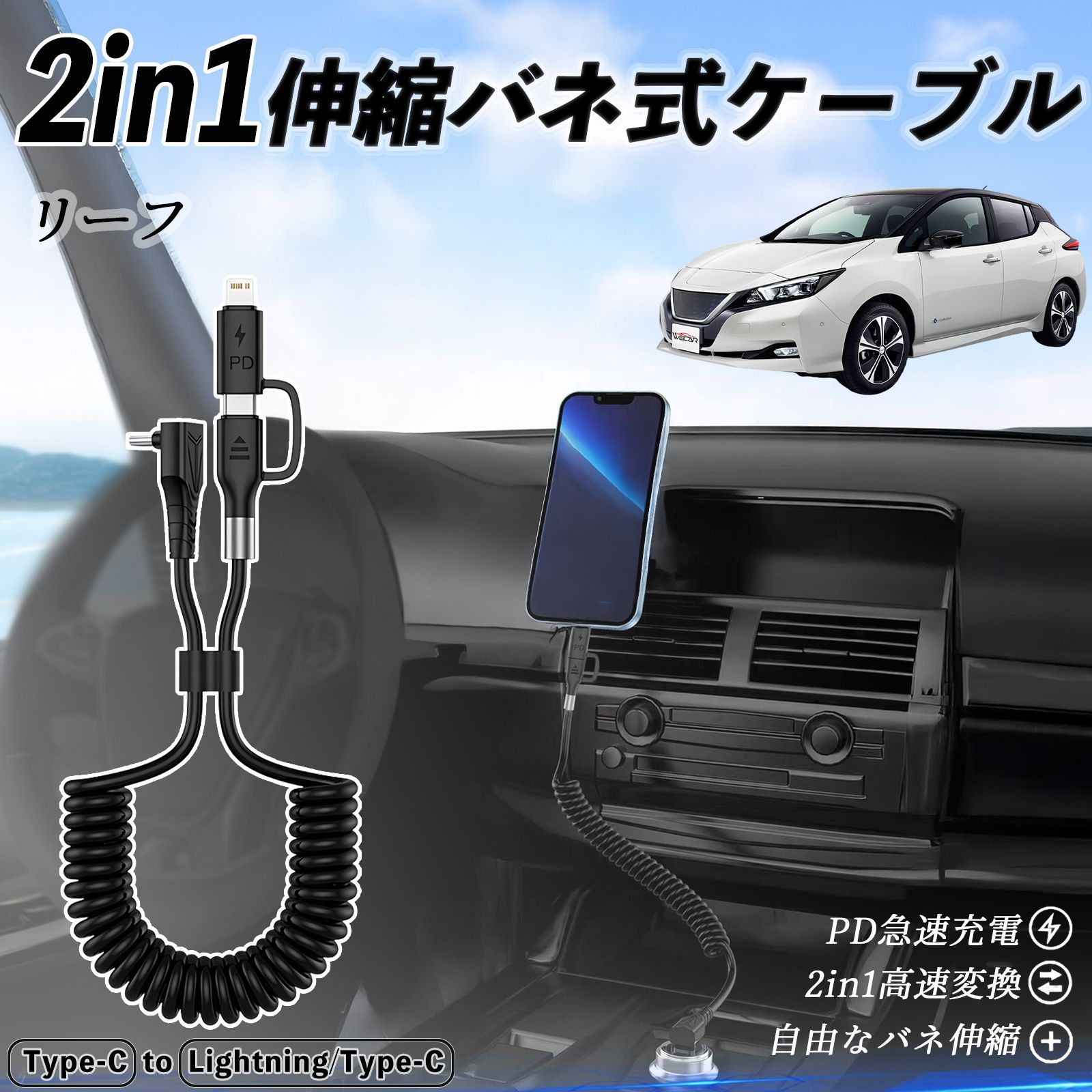 日産 リーフ ZE1 2in1 USB-A USB-C ライトニングケーブル カールコード MFi認証 充電ケーブル PD 27W|60W 急速充電 高速データ転送 伸縮 高耐久