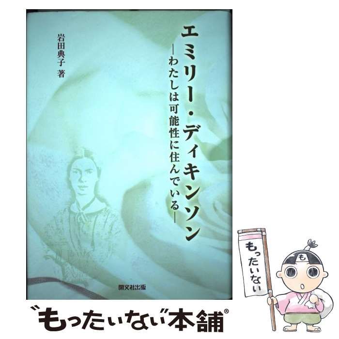 中古】 エミリー・ディキンソン わたしは可能性に住んでいる / 岩田