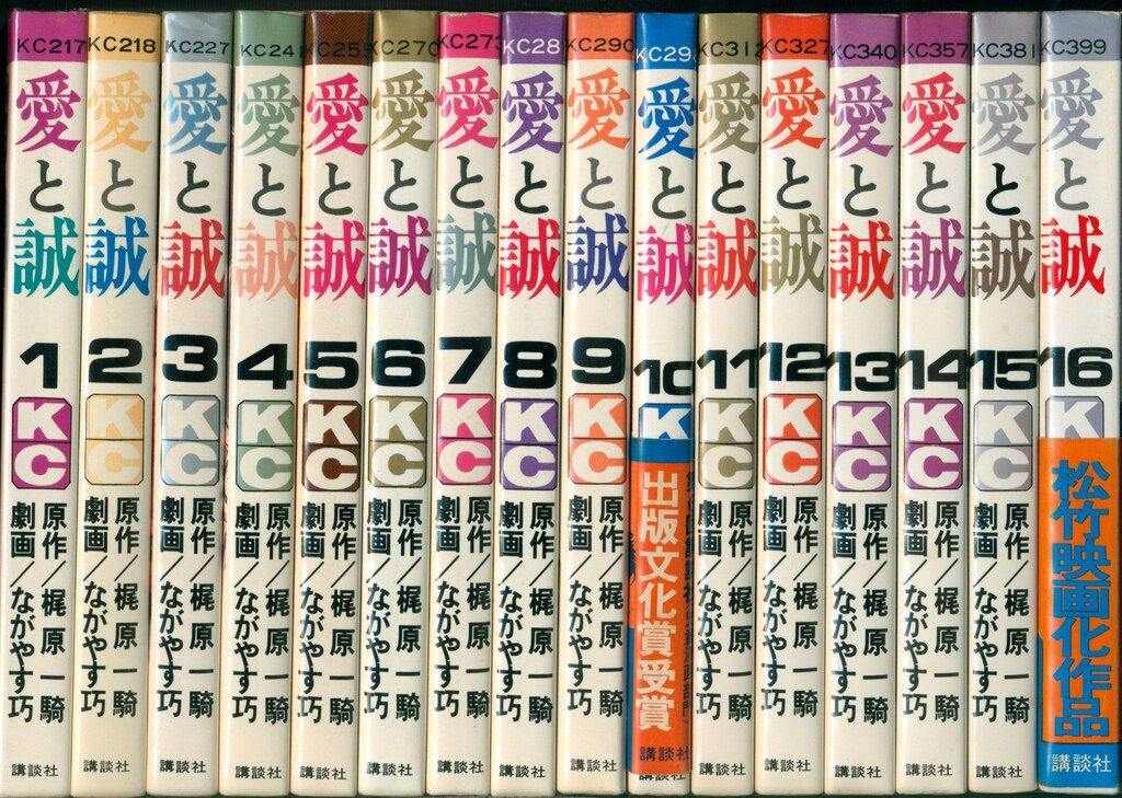 講談社 マガジンKC(旧マーク) ながやす巧/梶原一騎 愛と誠 (帯付)全16