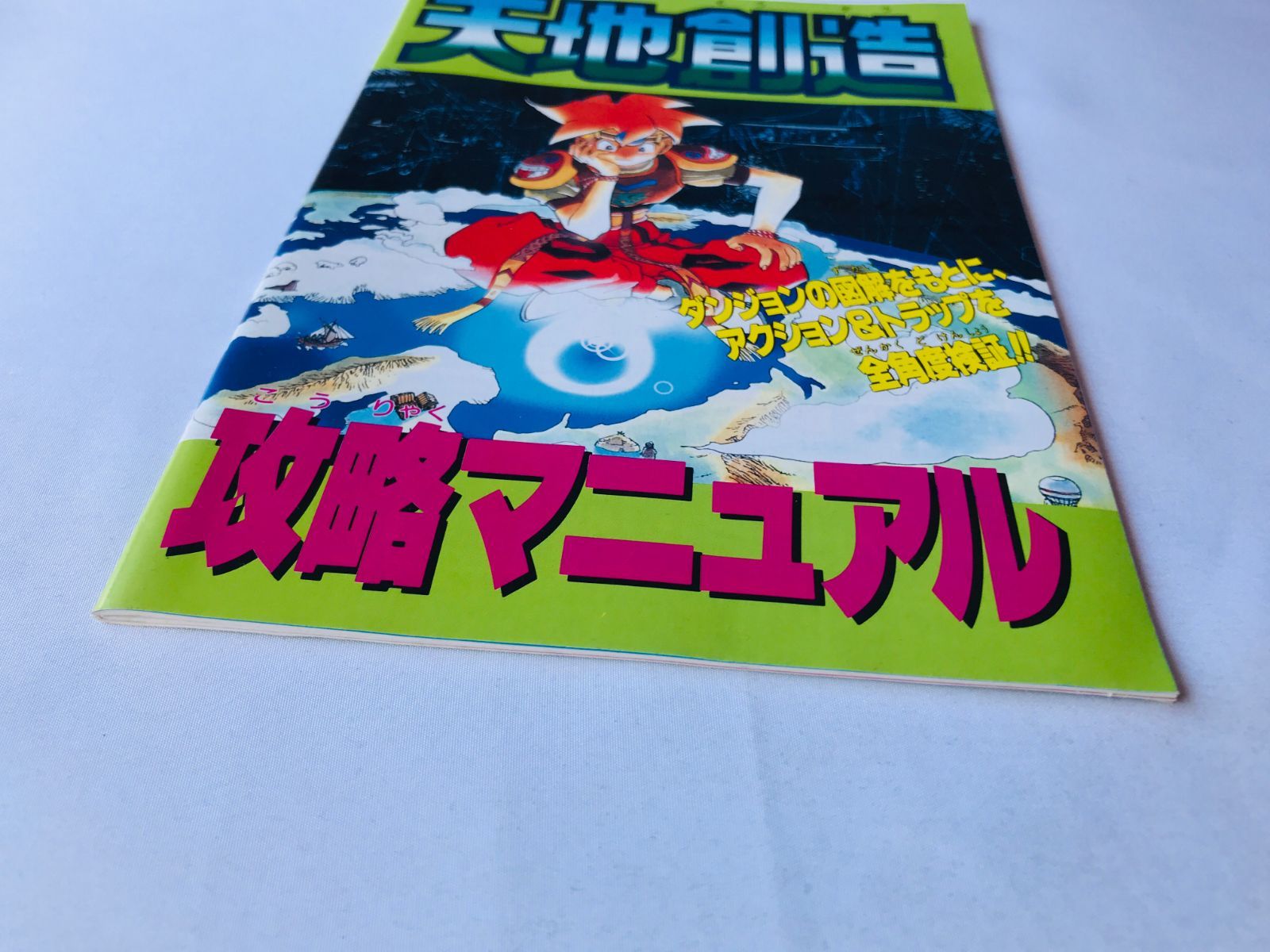 スーパーファミコンソフト『天地創造』取扱説明書 + 攻略本 天地創造』1995年／スーパーファミコン - レトロゲームの説明書保管庫