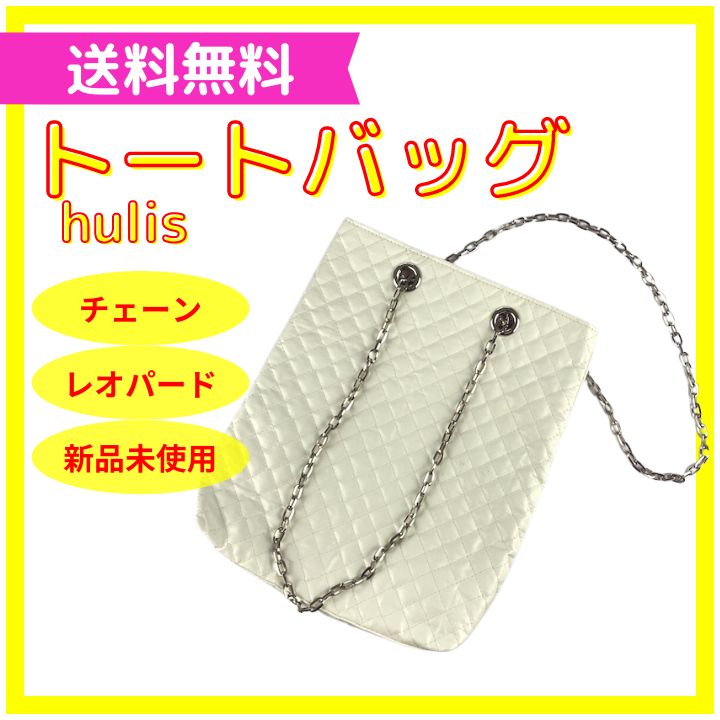 新品 hulis チェーン スクエア トート 無地 チェーンバック トート