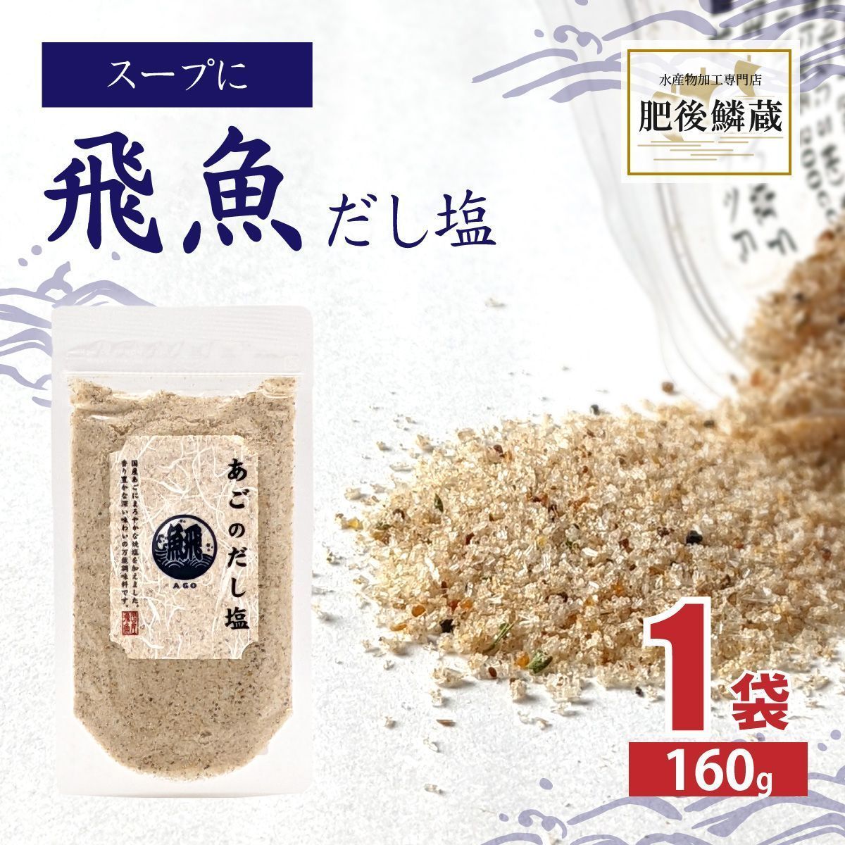 大人気！あご だし塩 160g あご 飛魚 出汁