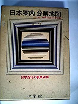 【中古】日本百科大事典〈別冊 〔第4〕〉日本案内分県地図 (1965年)