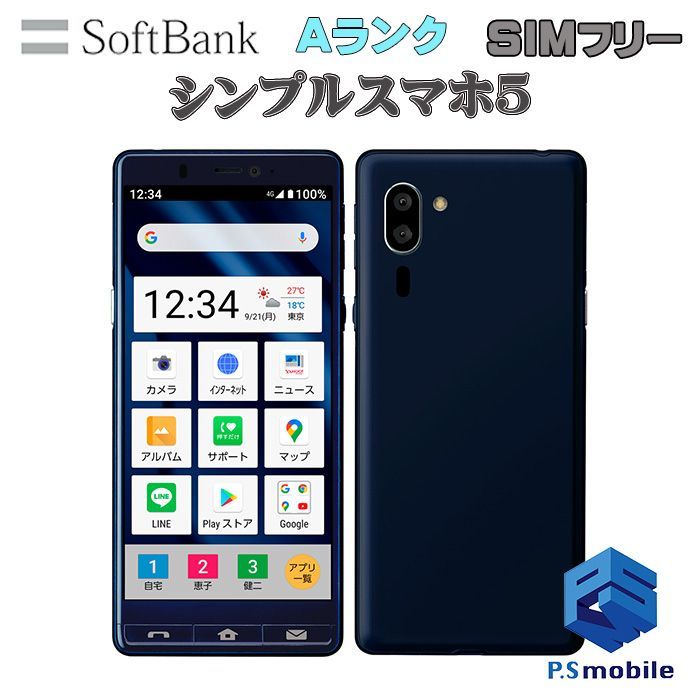 【中古】A001SH シンプルスマホ5【超美品 利用制限○】SIMロック解除済み SIMフリー ネイビー ブルー softbank ソフトバンク シャープ  367900スマートホン スマートフォン スマホ 携帯電話 白ロム 本体 格安