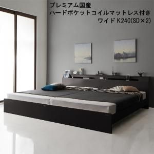 棚・照明・コンセント付モダンデザイン連結ベッド プレミアム国産ハードポケットコイルマットレス付き ワイドK240(SD×2)