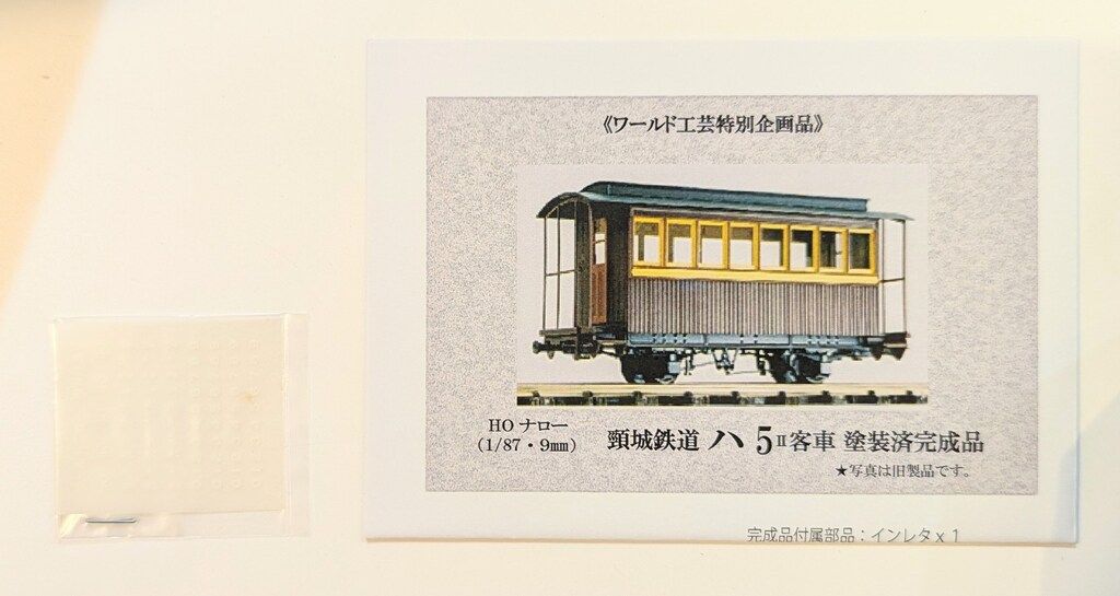 ワールド工芸 HOナロー 1/87・9mm 頸城鉄道 ハ5 II 客車 塗装済完成