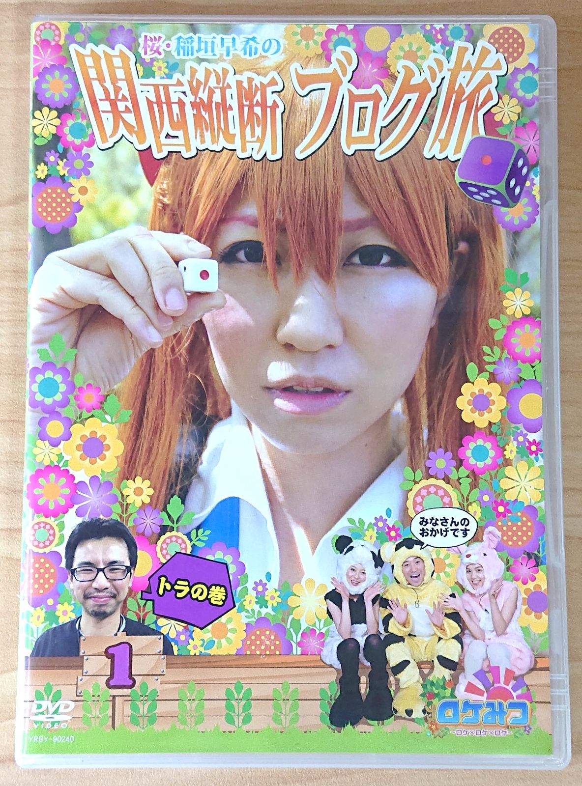 桜・稲垣早希 関西縦断ブログ旅 1トラの巻 DVD - メルカリ