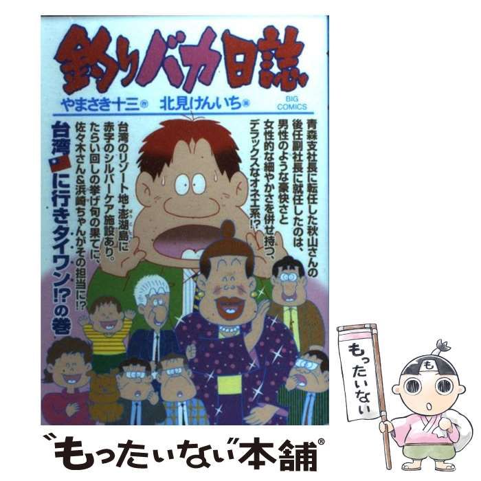 中古】 釣りバカ日誌 83 （ビッグコミックス） / やまさき 十三、 北見 けんいち / 小学館 - メルカリ