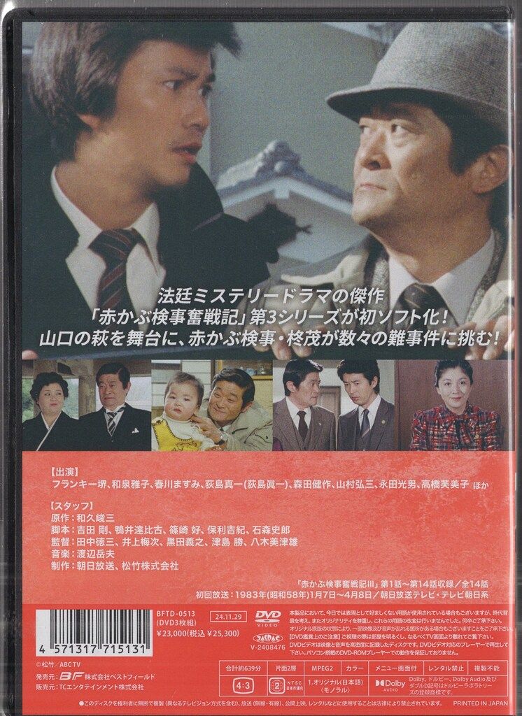 ドラマDVD 昭和の名作ライブラリー 第147集 赤かぶ検事奮戦記III