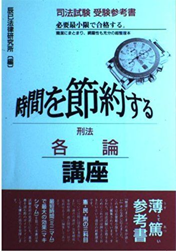 【中古】各論 講座 時間を節約する刑法 /辰已法律研究所 / /K1202-240426-0076 /4887271735