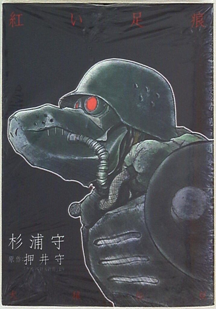 角川書店 ニュータイプ100%コミックス 杉浦守 犬狼伝説 紅い足痕