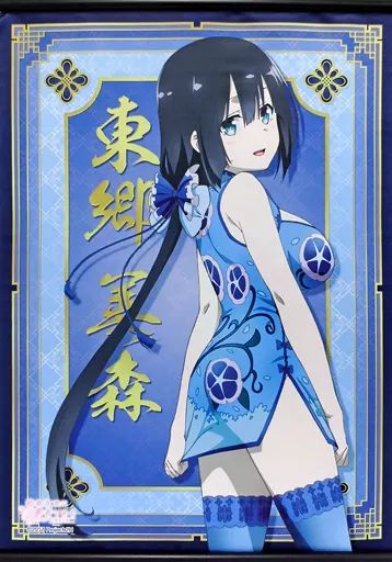 中古】タペストリー 東郷美森(チャイナ服) B2タペストリー 「結城友奈