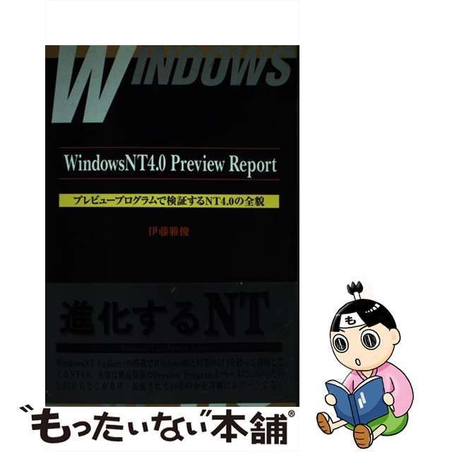 中古】 Windows NT4．0 Preview Report プレビュープログラムで検証 ...