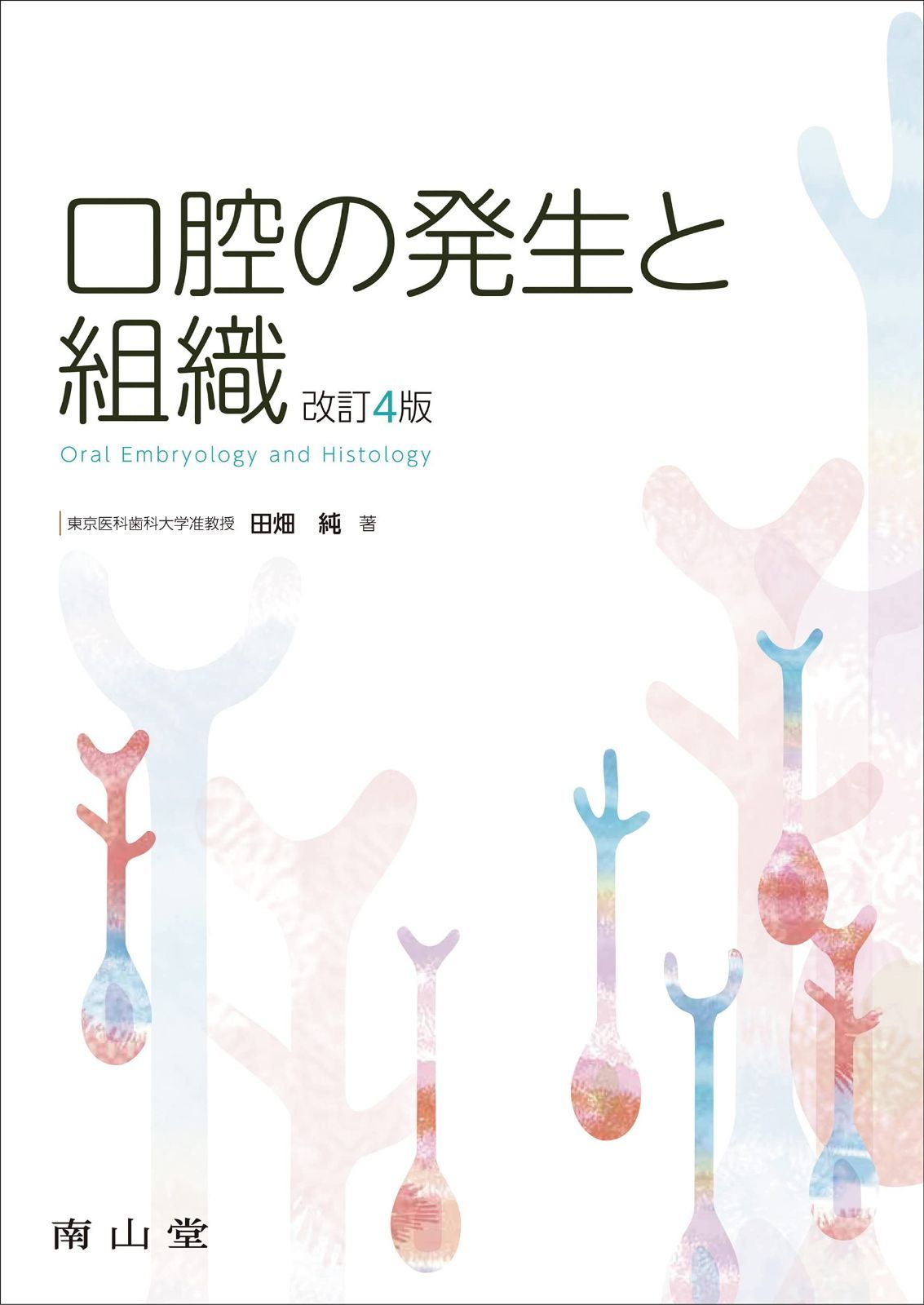 口腔組織・発生学 第3版 口腔組織・発生学 第3版【メーカー公式通販】