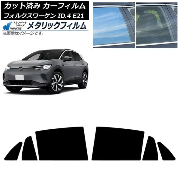カーフィルム フォルクスワーゲン ID.4 E21 11月～ リアドアセット WINCOS メタリック SL18 AP-WFWM0460-RD