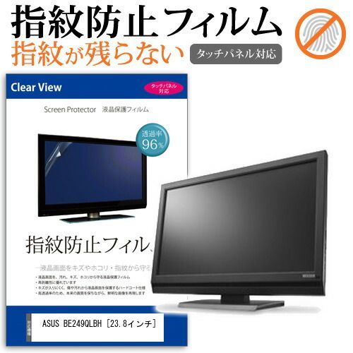 HOT，低価 ASUS BE249QLBH [23.8インチ] 機種で使える タッチパネル対応 指紋防止 クリア光沢 液晶保護フィルム メール便送料無料 その他