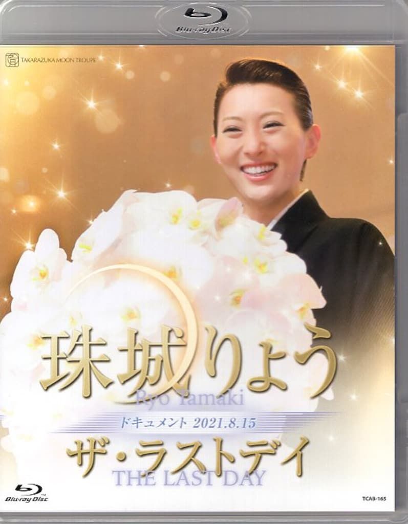 宝塚 月組 珠城りょうさん セット 珠城りょう 月組2021年BD !!)ザ・ラストデイ 宝塚 - メルカリ