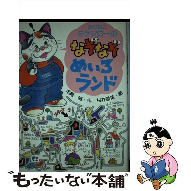 中古】 みけねこミケジローのなぞなぞめいろランド （PHP創作シリーズ ...