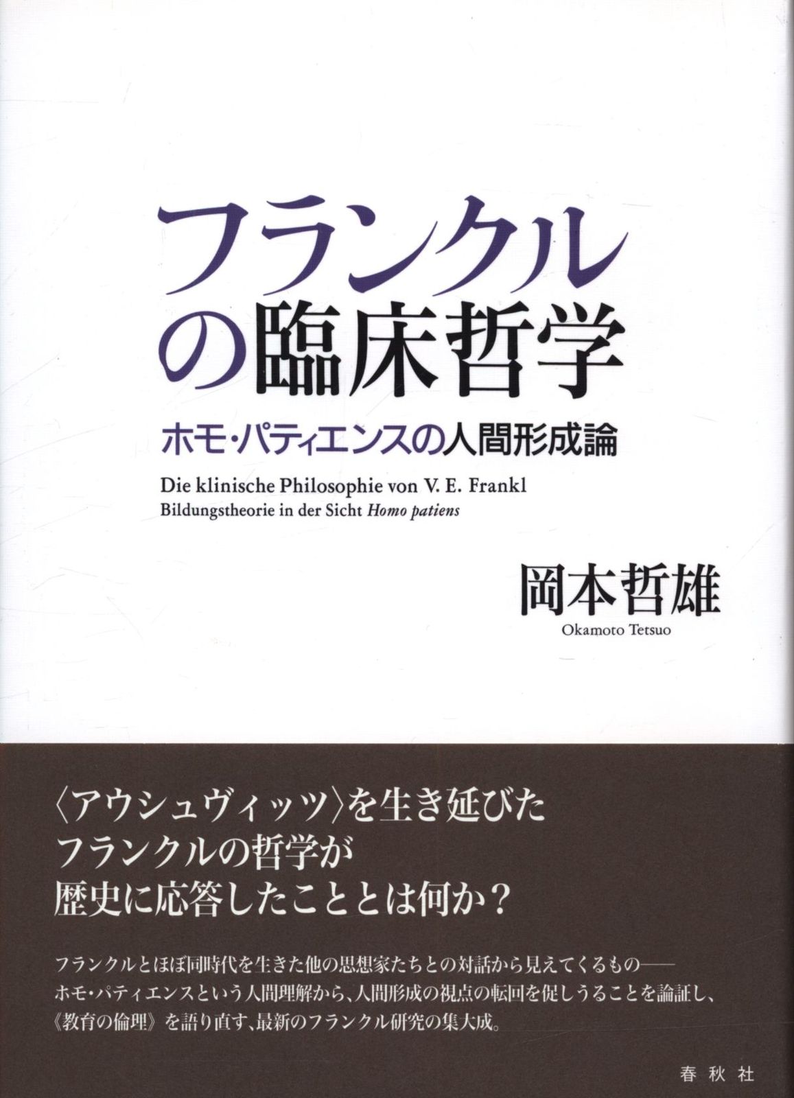 関西学院大学研究叢書 242 岡本哲雄 フランクルの臨床哲学 ホモ・パティエンスの人間形成論