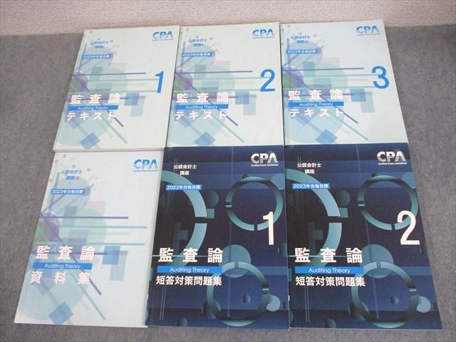 CPA会計学院 公認会計士講座 監査論 テキスト/短答対策問題集など 2023年年合格目標 未使用品 計10冊 ☆ 000L4D CPA会計学院 公認会計士講座 監査論 短答対策問題集1/2 2025年