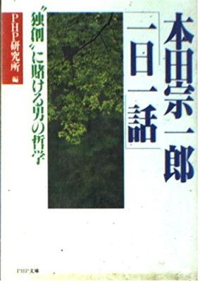 本田宗一郎「一日一話」—“独創”に賭ける男の哲学 (PHP文庫) [Unknown Binding] PHP研究所
