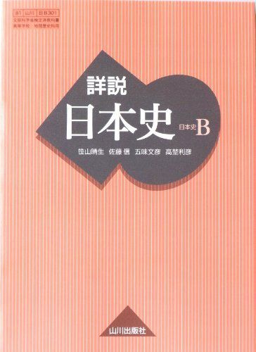 詳説日本史B 81 山川 日B301 文部科学省検定済教科書 高等学校