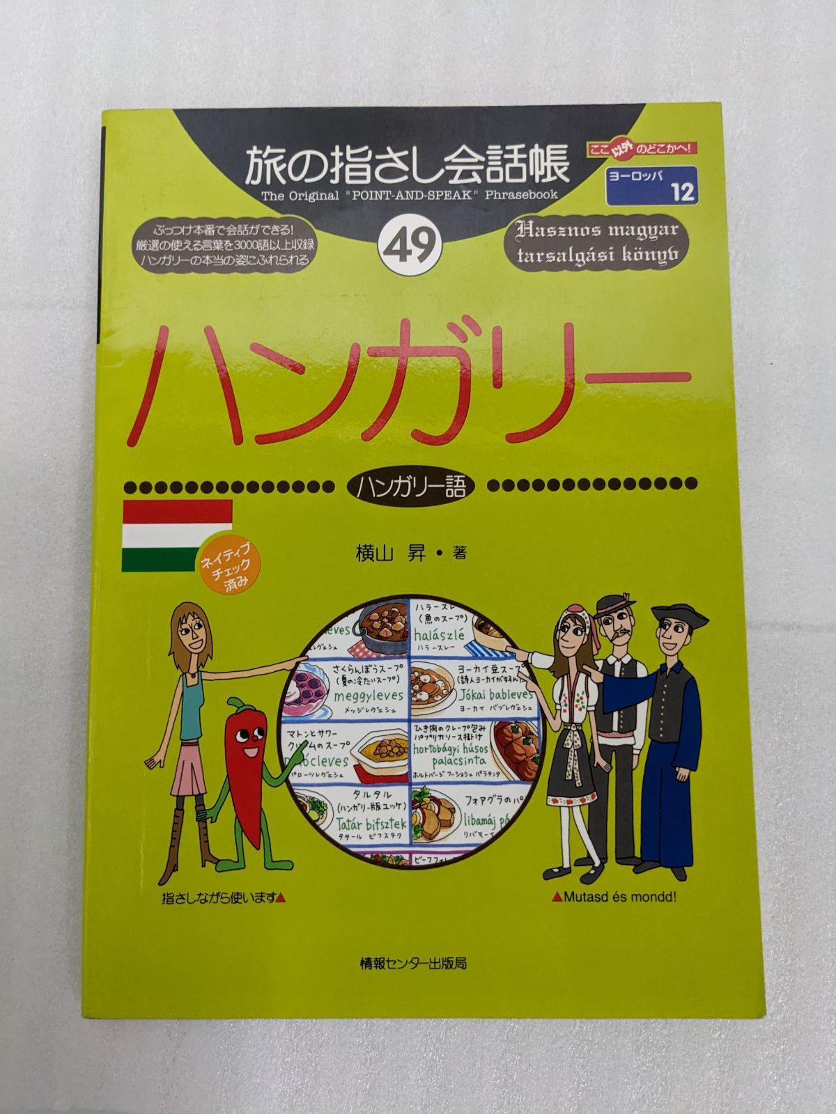 旅の指さし会話帳49 ハンガリー(ハンガリー語) (旅の指さし会話帳