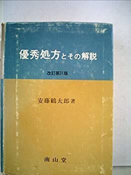 【中古】優秀処方とその解説 (1956年)