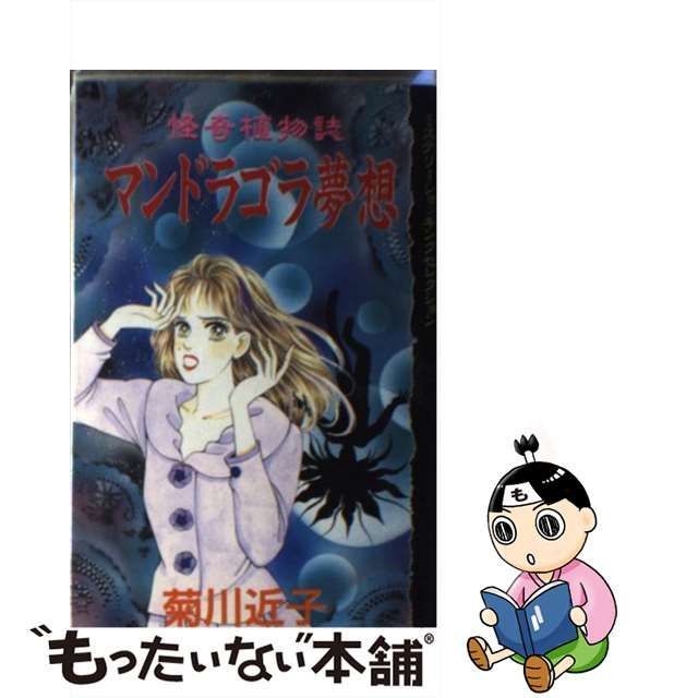 中古】 マンドラゴラ夢想 怪奇植物誌 / 菊川 近子 / 講談社