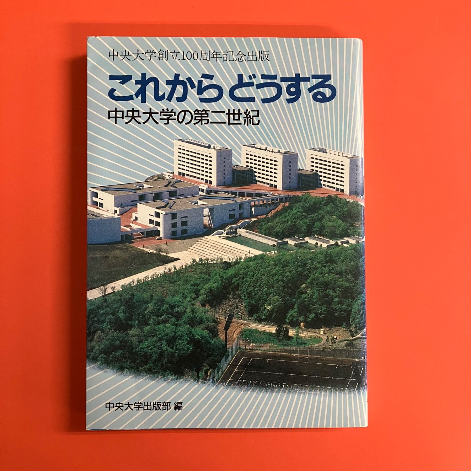 これからどうする 中央大学の第二世紀　6rm_a1_164