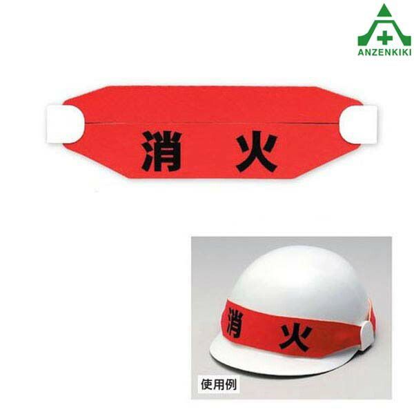 消防ヘルメット　保安帽 材料・資材 377-542 ヘルタイ ｢消火｣ヘルメット用 保安帽用 保護帽用
