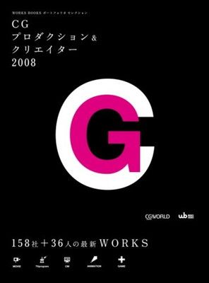 【中古】CGプロダクションu0026クリエイター2008 (WORKS BOOKSポートフォリオセレクション)