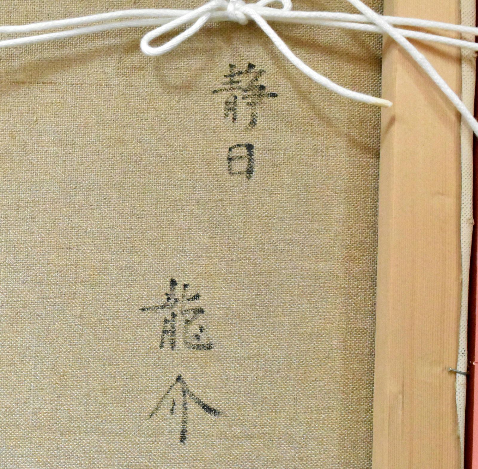 西村龍介「静日」油彩Ｆ１０号　真作保証　東郷青児賞　内閣総理大臣賞　二科会理事長 西村龍介「静日」油彩F10号 真作保証 東郷青児賞 内閣総理大臣