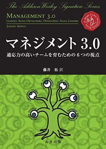 マネジメント3.0 　適応力の高いチームを育むための6つの視点