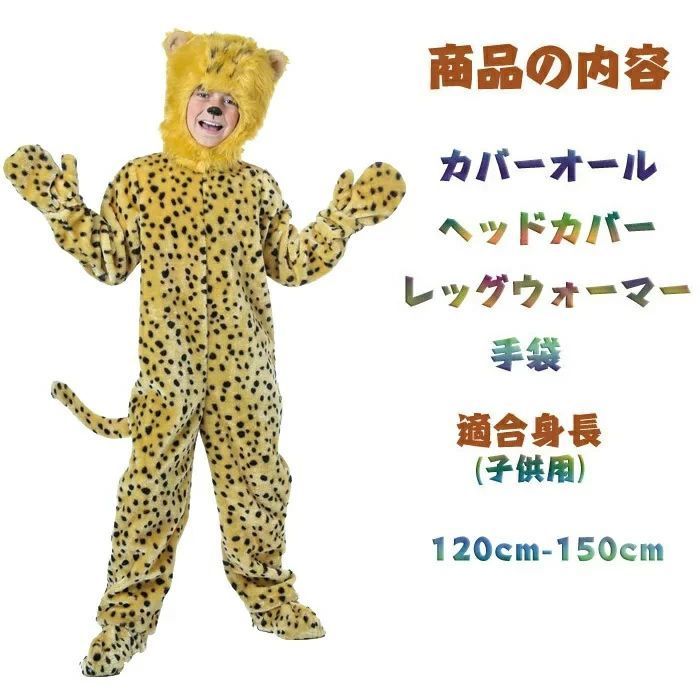 ハロウィン 衣装 子供服 キッズ ジュニア 女の子 男の子 男女兼用 豹 ヒョウ 動物 アニマル 全身 ハロウィン コスプレ ハロウィン コスチ